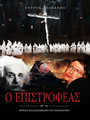 cover image of Ο ΕΠΙΣΤΡΟΦΕΑΣ